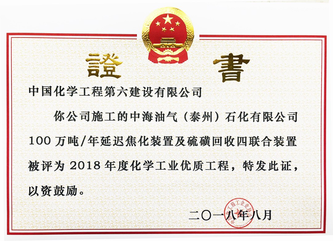 ＂National Chemical Industry Excellent Construction Project Award in 2018＂ for 1 million tons/year