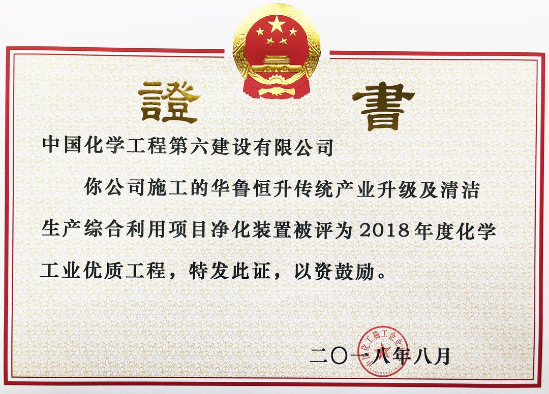 ＂National Chemical Industry Excellent Construction Project Award in 2018＂ for Purification Plant 