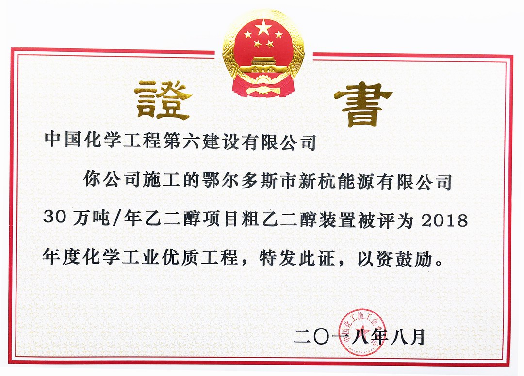 ＂National Chemical Industry Excellent Construction Project Award in 2018＂ for Crude Ethylene Glyc