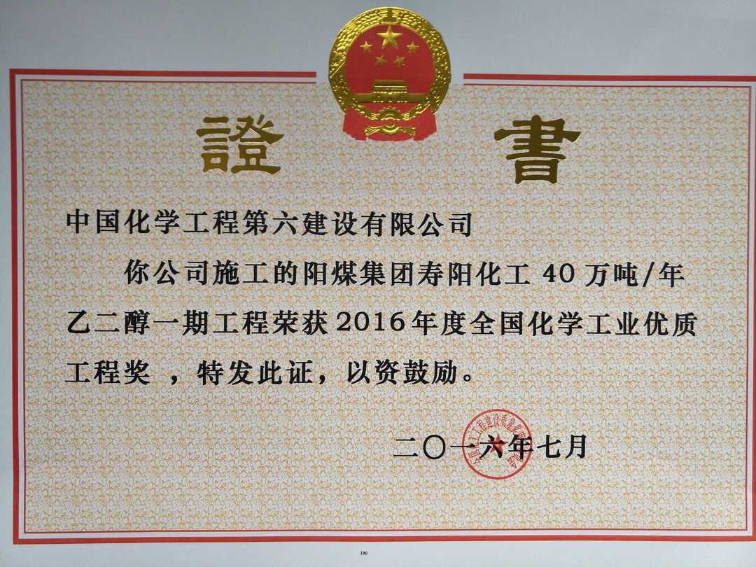 ＂National Chemical Industry Quality Engineering Award in 2016＂ for  400,000 t/y Ethylene Glycol P