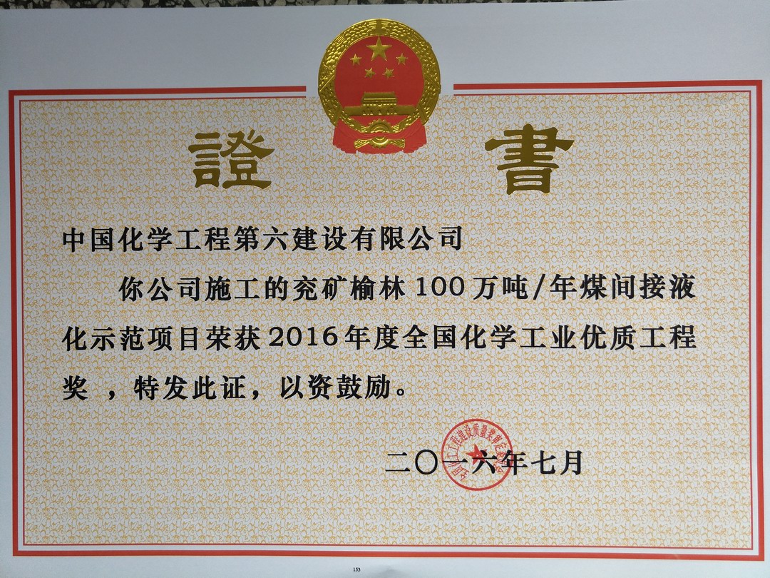 ＂National Chemical Industry Quality Engineering Award in 2016＂ for Yulin 1 Million t/y Coal Indir