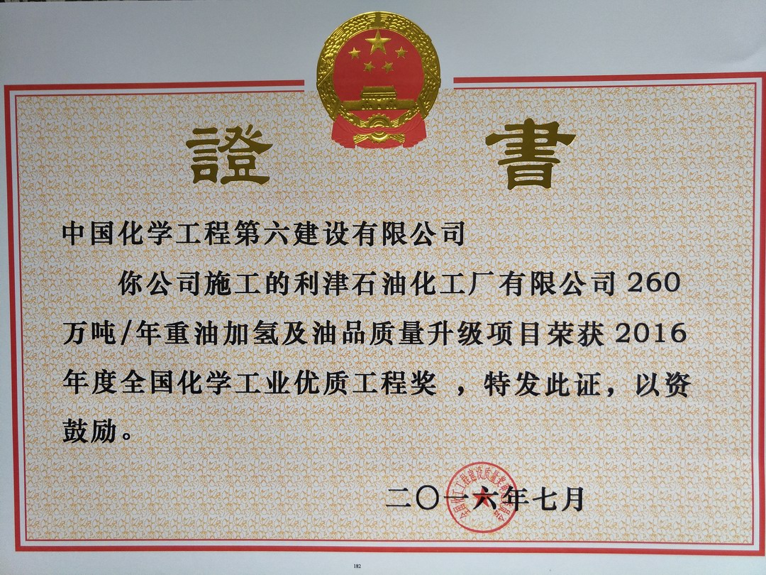 ＂National Chemical Industry Quality Engineering Award in 2016＂ for 2.6 Million t/y Heavy Oil Hydr
