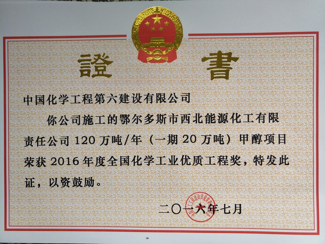 ＂National Chemical Industry Quality Engineering Award in 2016＂ for 1.2 Million t/y (200,000 t/y o