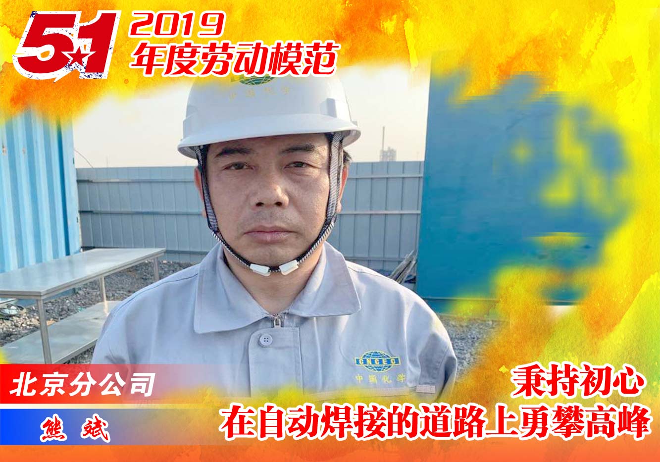 Model employee of 2019: Xiong Bin, Beijing Branch