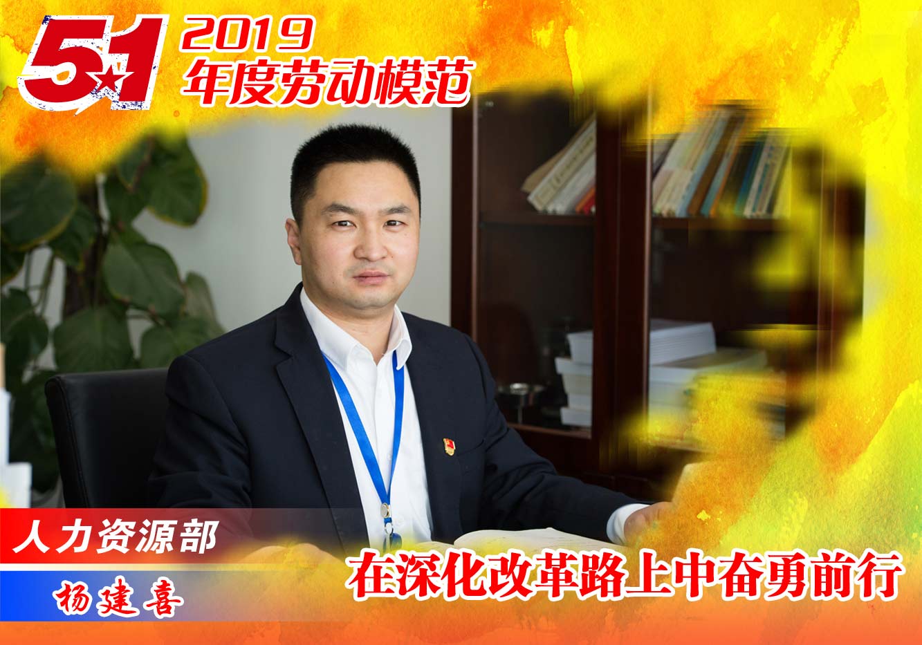 Model employee of 2019: Yang Jianxi, HR Department